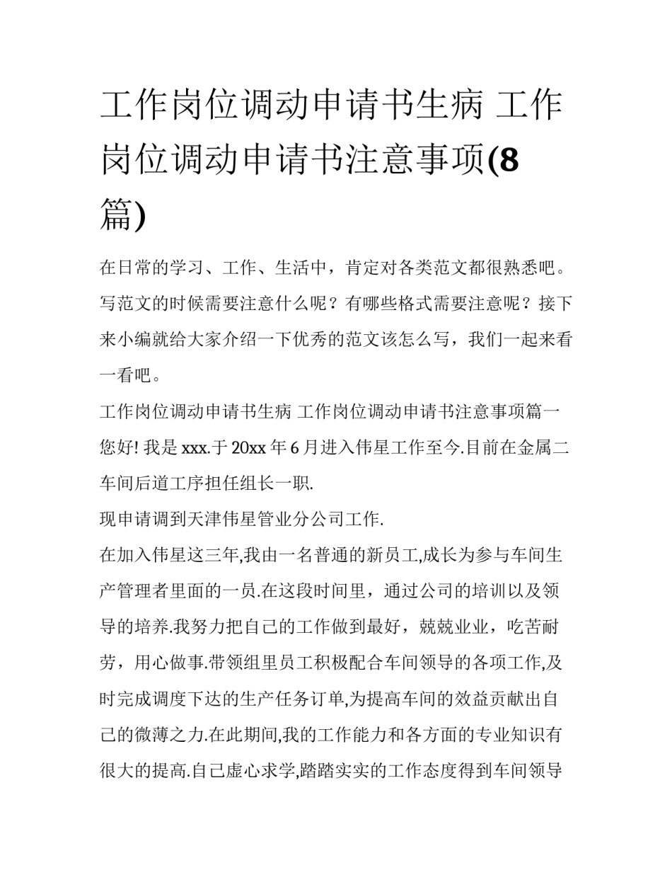 工作岗位调动申请书生病 工作岗位调动申请书注意事项(8篇)_第1页