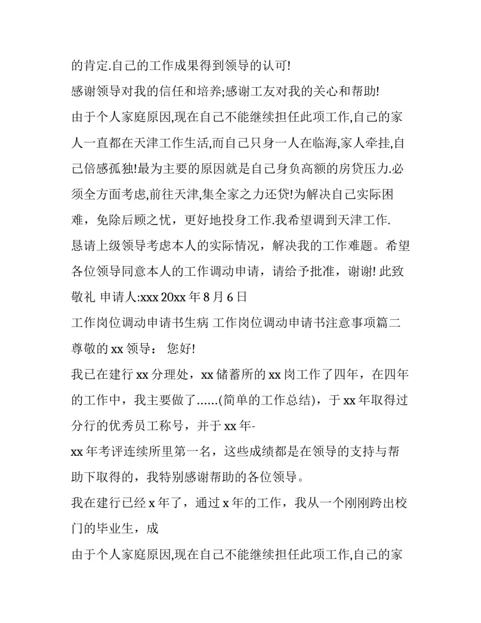 工作岗位调动申请书生病 工作岗位调动申请书注意事项(8篇)_第2页