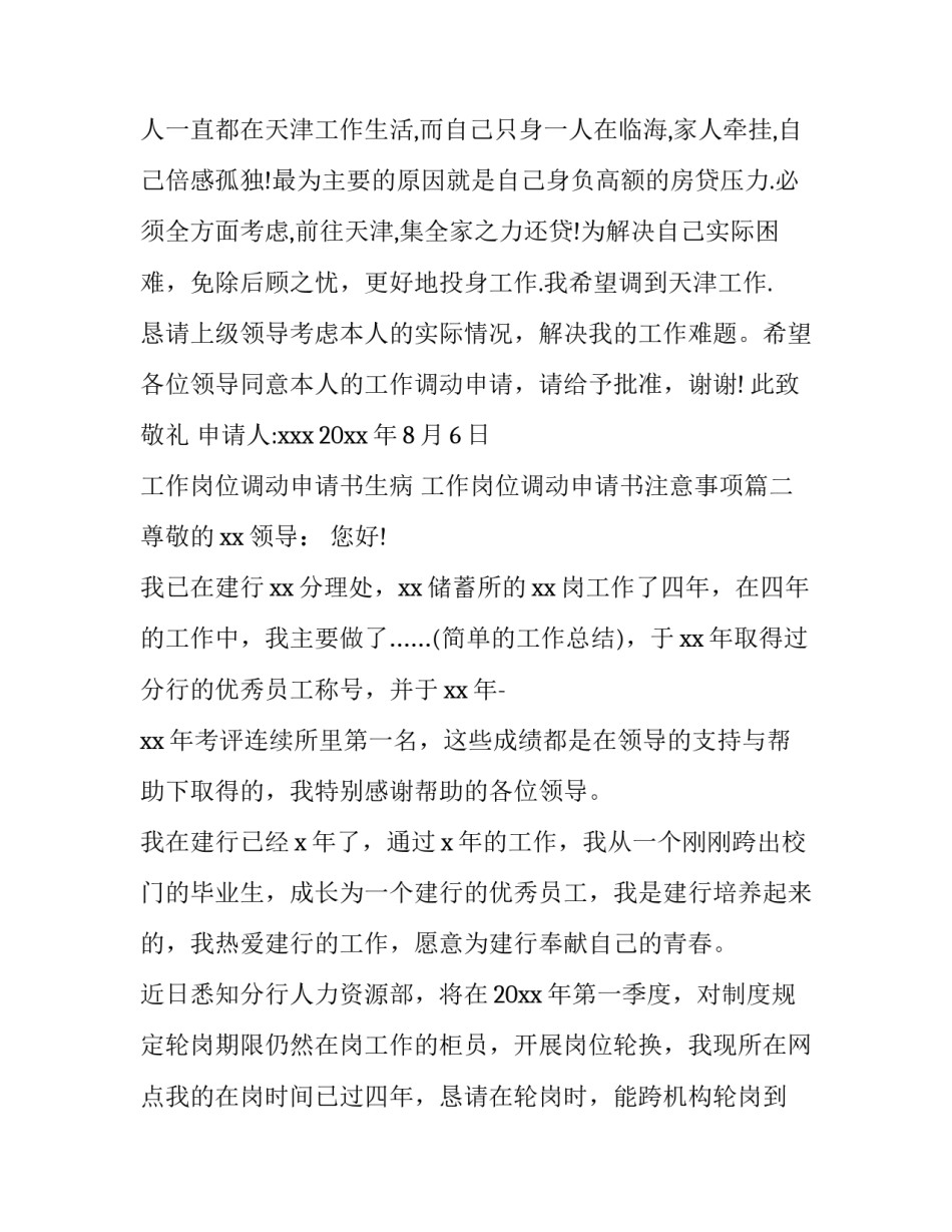 工作岗位调动申请书生病 工作岗位调动申请书注意事项(8篇)_第3页