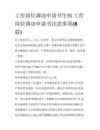 工作岗位调动申请书生病 工作岗位调动申请书注意事项(8篇)