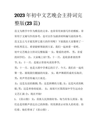 2023年初中文艺晚会主持词完整版(23篇)