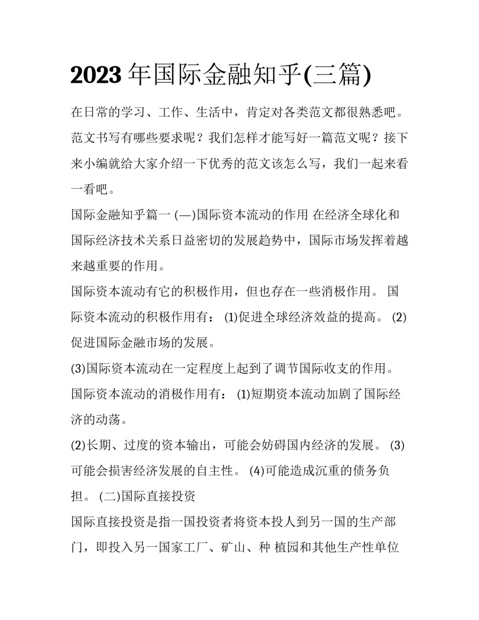 2023年国际金融知乎(三篇)_第1页