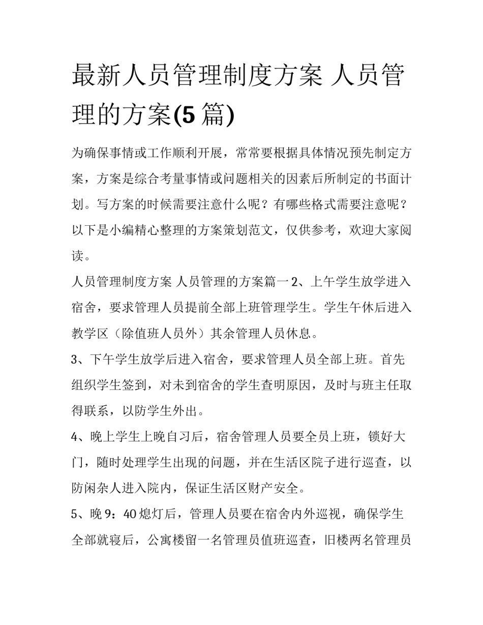 最新人员管理制度方案 人员管理的方案(5篇)_第1页