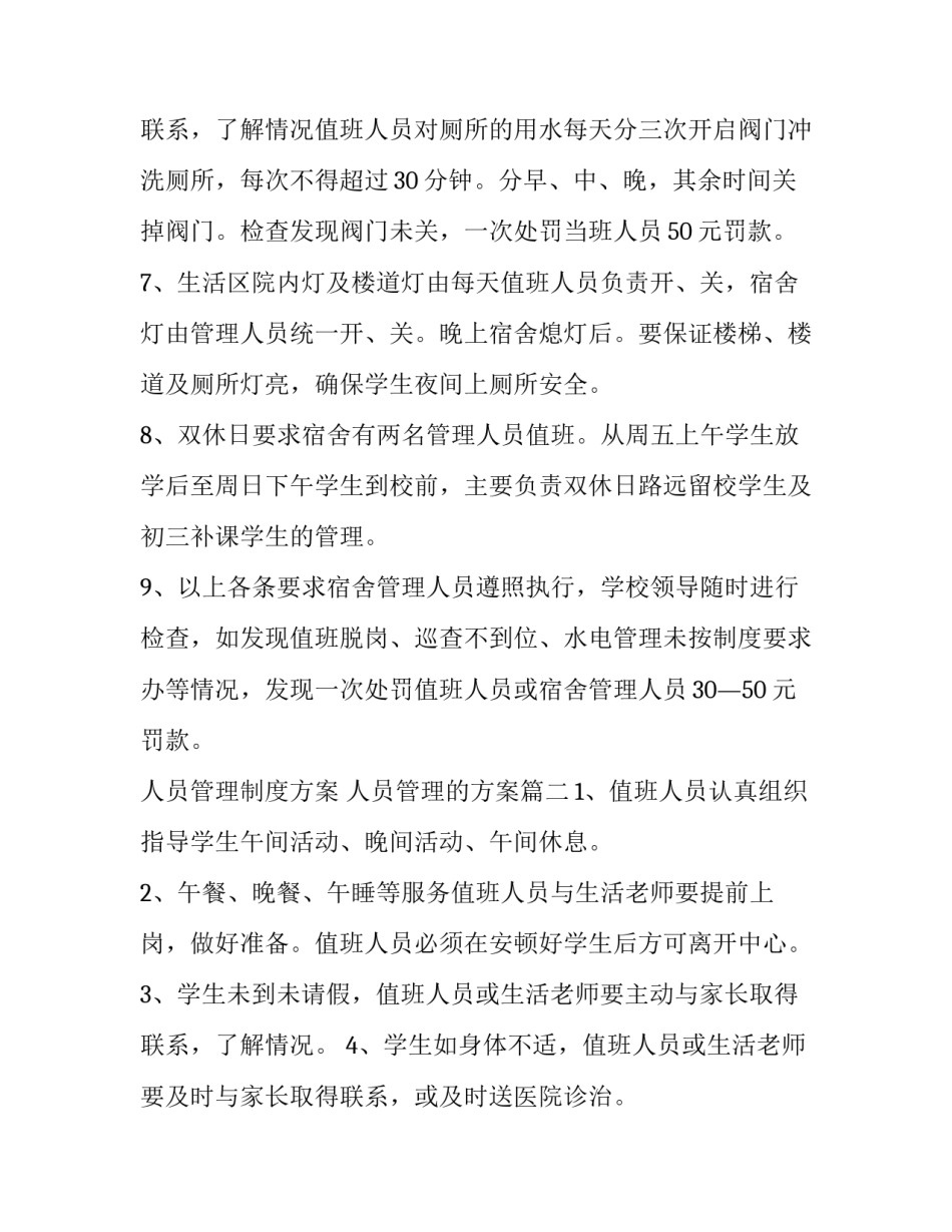 最新人员管理制度方案 人员管理的方案(5篇)_第3页