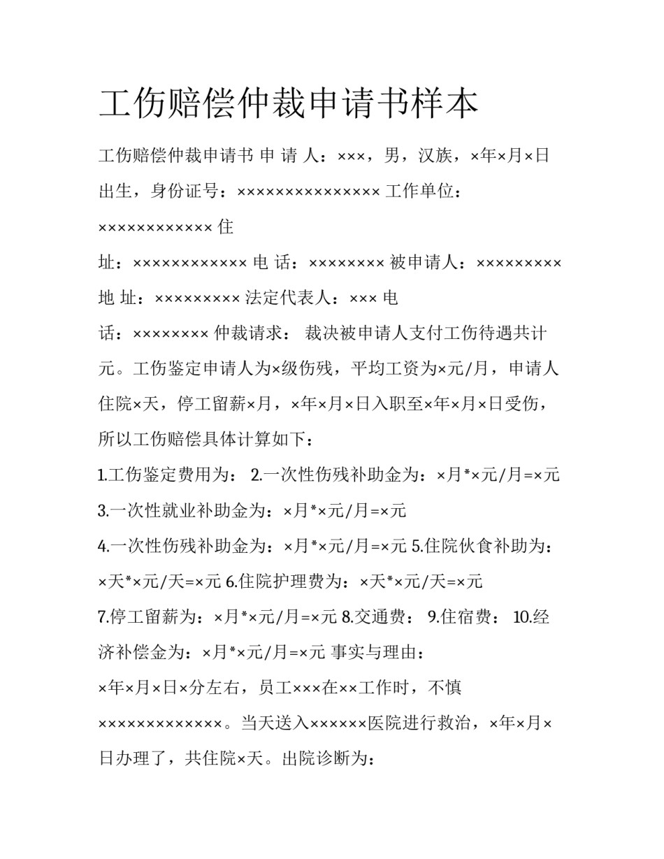 工伤赔偿仲裁申请书样本_第1页