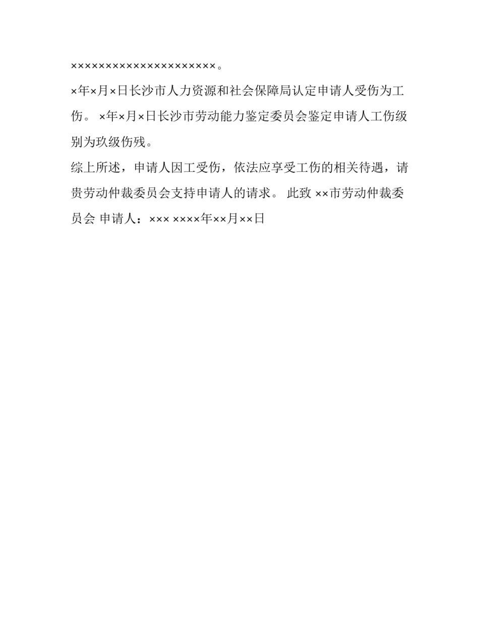 工伤赔偿仲裁申请书样本_第2页
