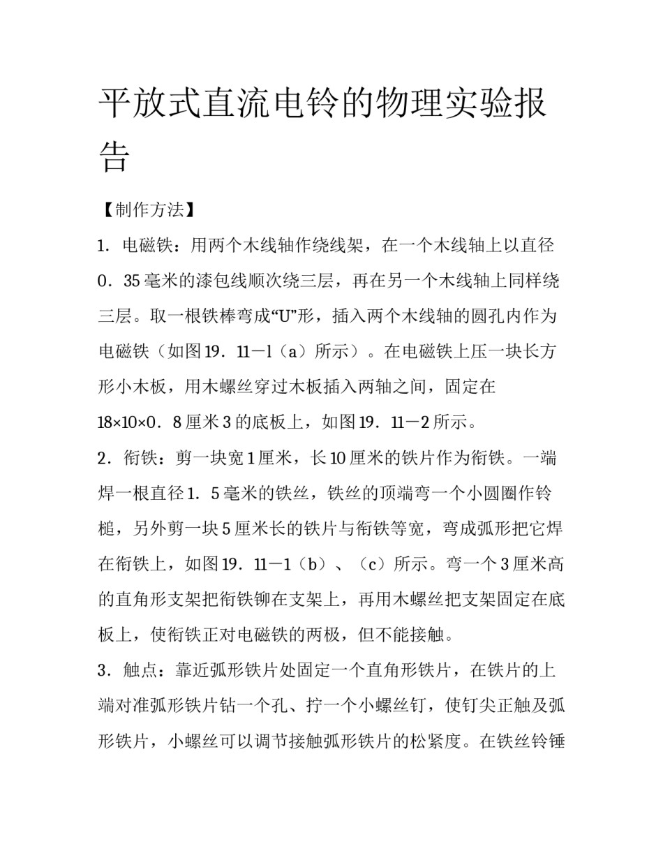 平放式直流电铃的物理实验报告_第1页