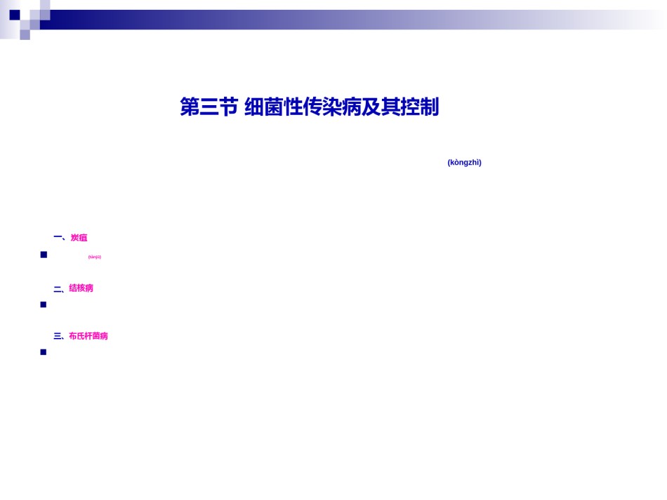 2022年医学专题—《食品营养与卫生》-第十六讲-细菌性传染病及其控制-2016测试版.ppt_第2页