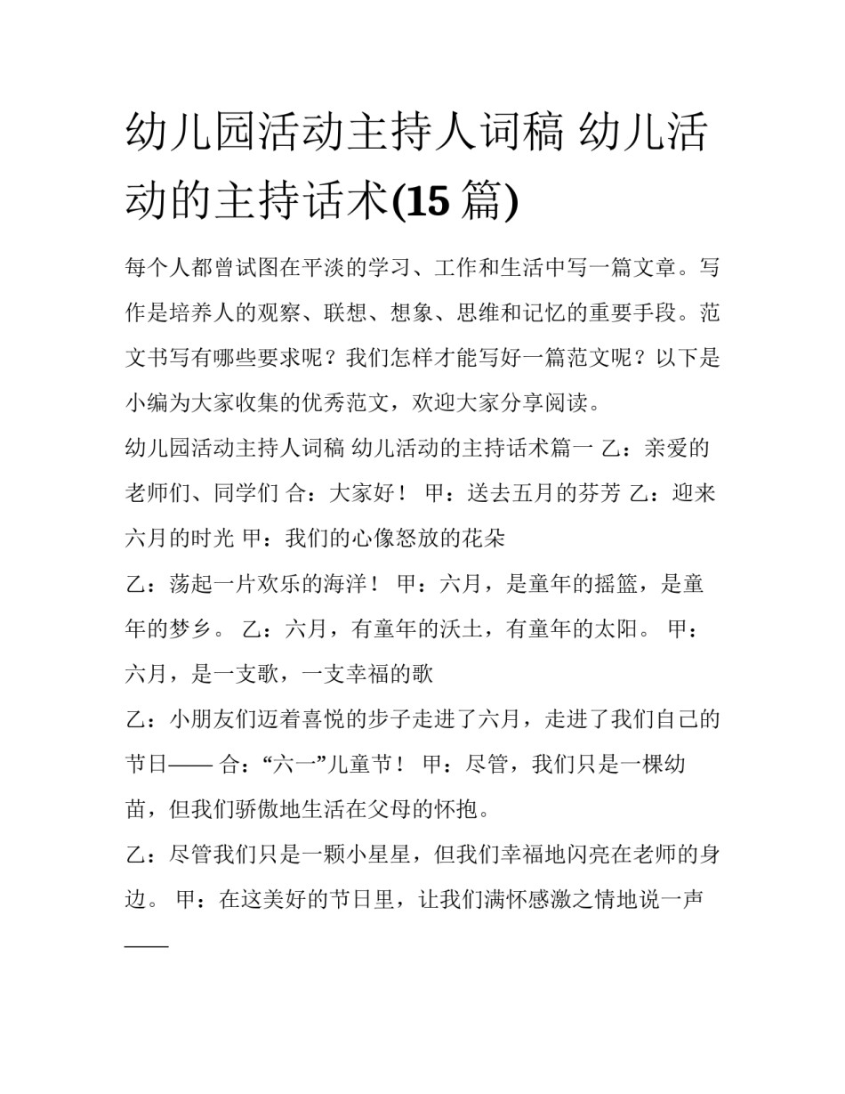 幼儿园活动主持人词稿 幼儿活动的主持话术(15篇)_第1页