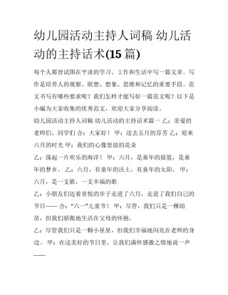 幼儿园活动主持人词稿 幼儿活动的主持话术(15篇)