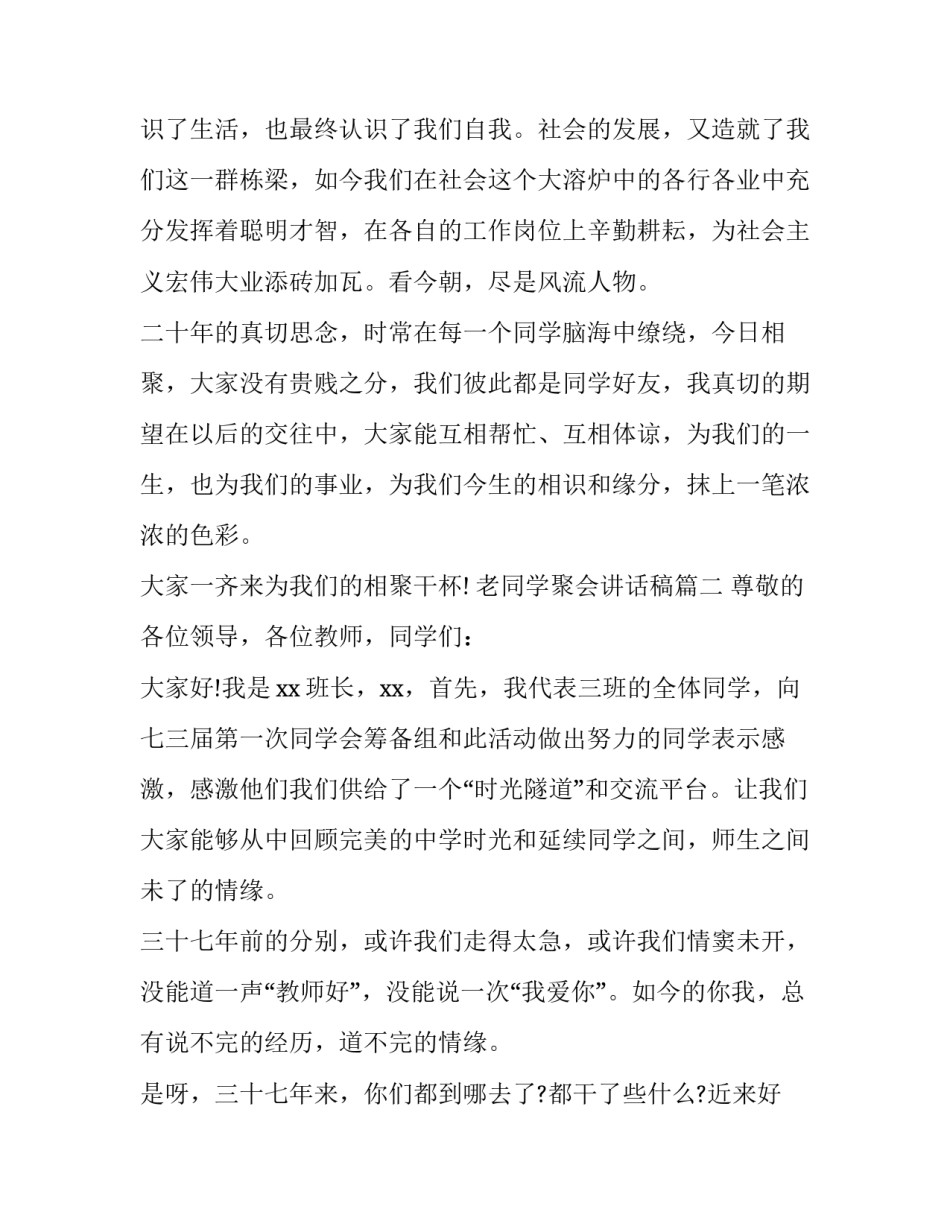 最新老同学聚会讲话稿 同学聚会讲话稿(优质14篇)_第3页