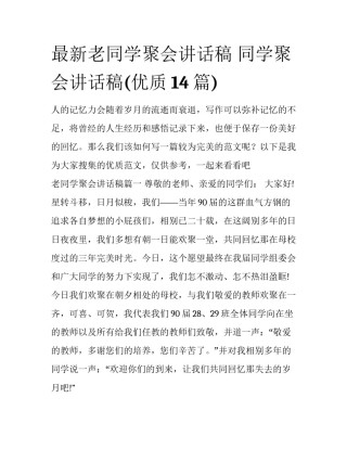 最新老同学聚会讲话稿 同学聚会讲话稿(优质14篇)