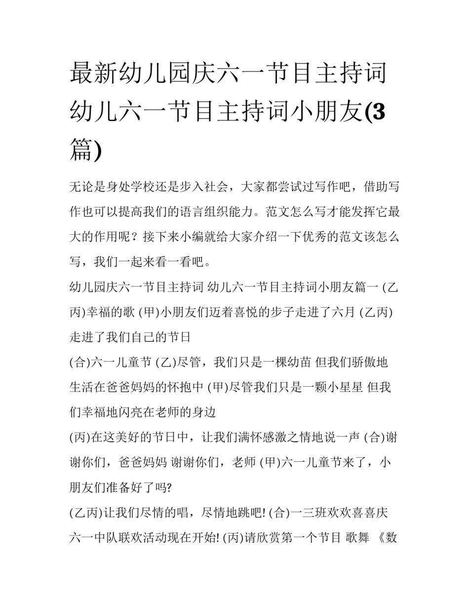 最新幼儿园庆六一节目主持词 幼儿六一节目主持词小朋友(3篇)_第1页