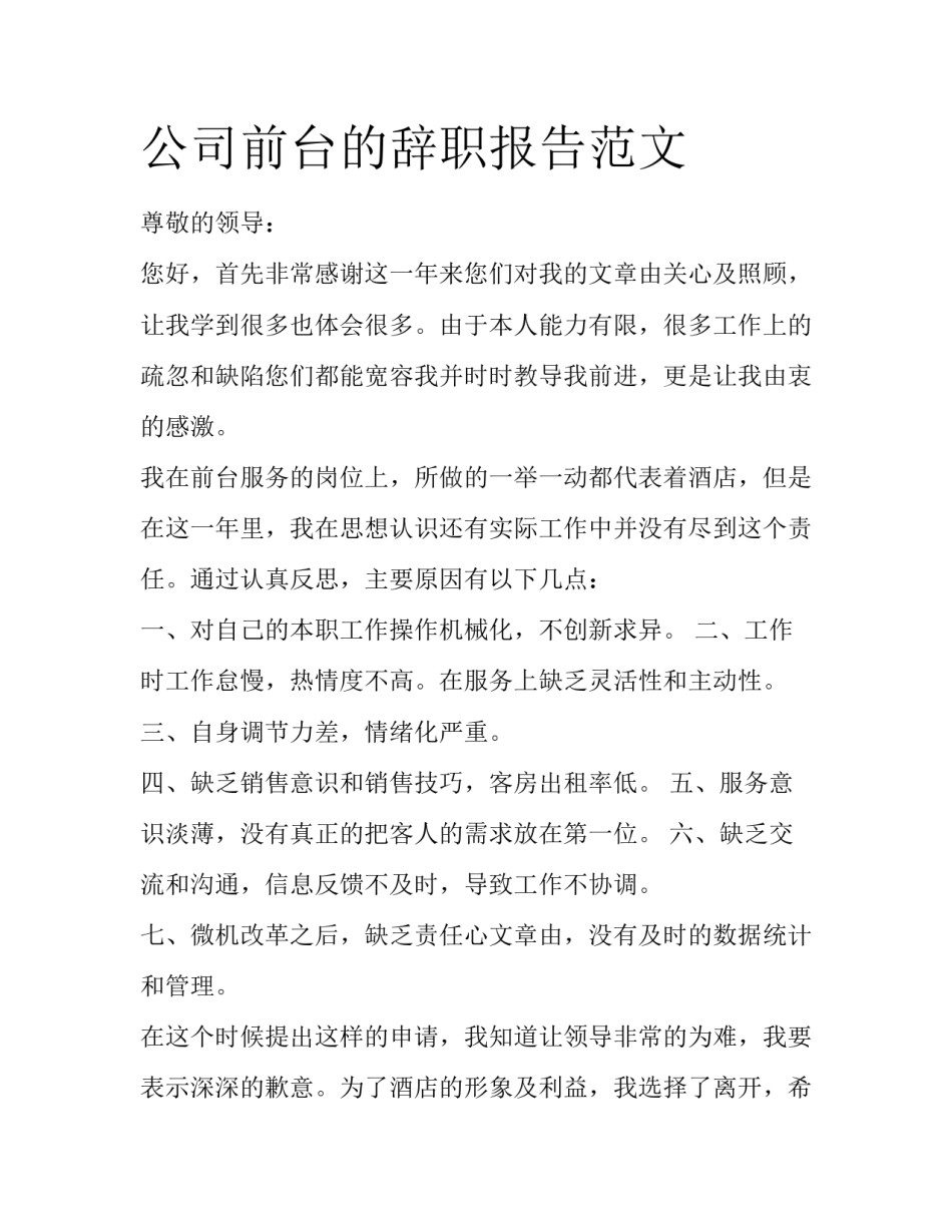 公司前台的辞职报告范文_第1页