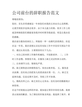 公司前台的辞职报告范文
