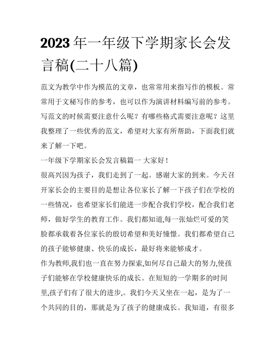 2023年一年级下学期家长会发言稿(二十八篇)_第1页