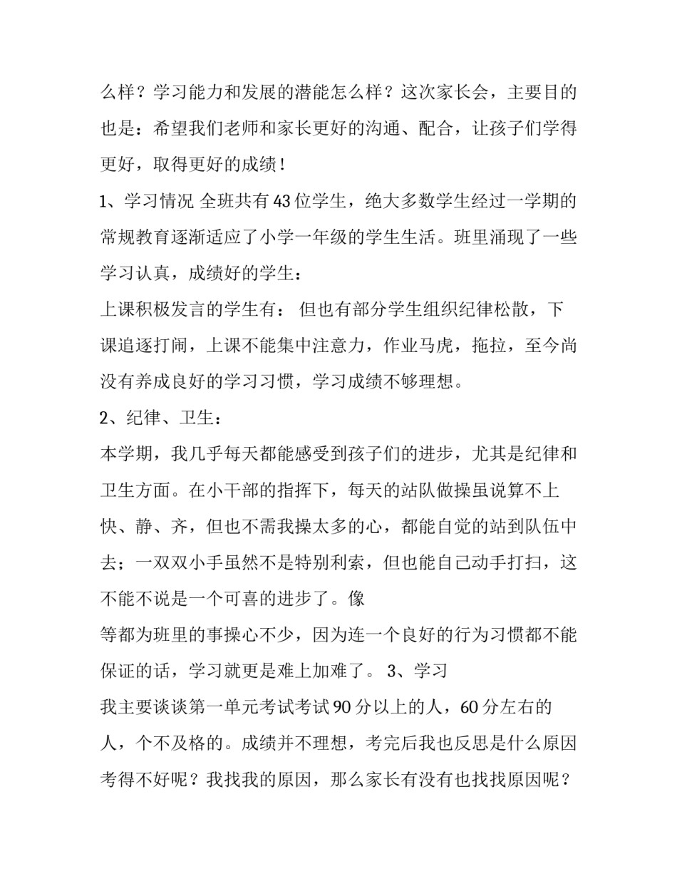 2023年一年级下学期家长会发言稿(二十八篇)_第3页