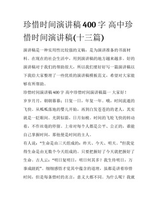 珍惜时间演讲稿400字 高中珍惜时间演讲稿(十三篇)