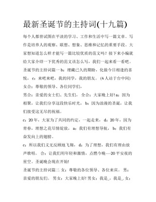 最新圣诞节的主持词(十九篇)