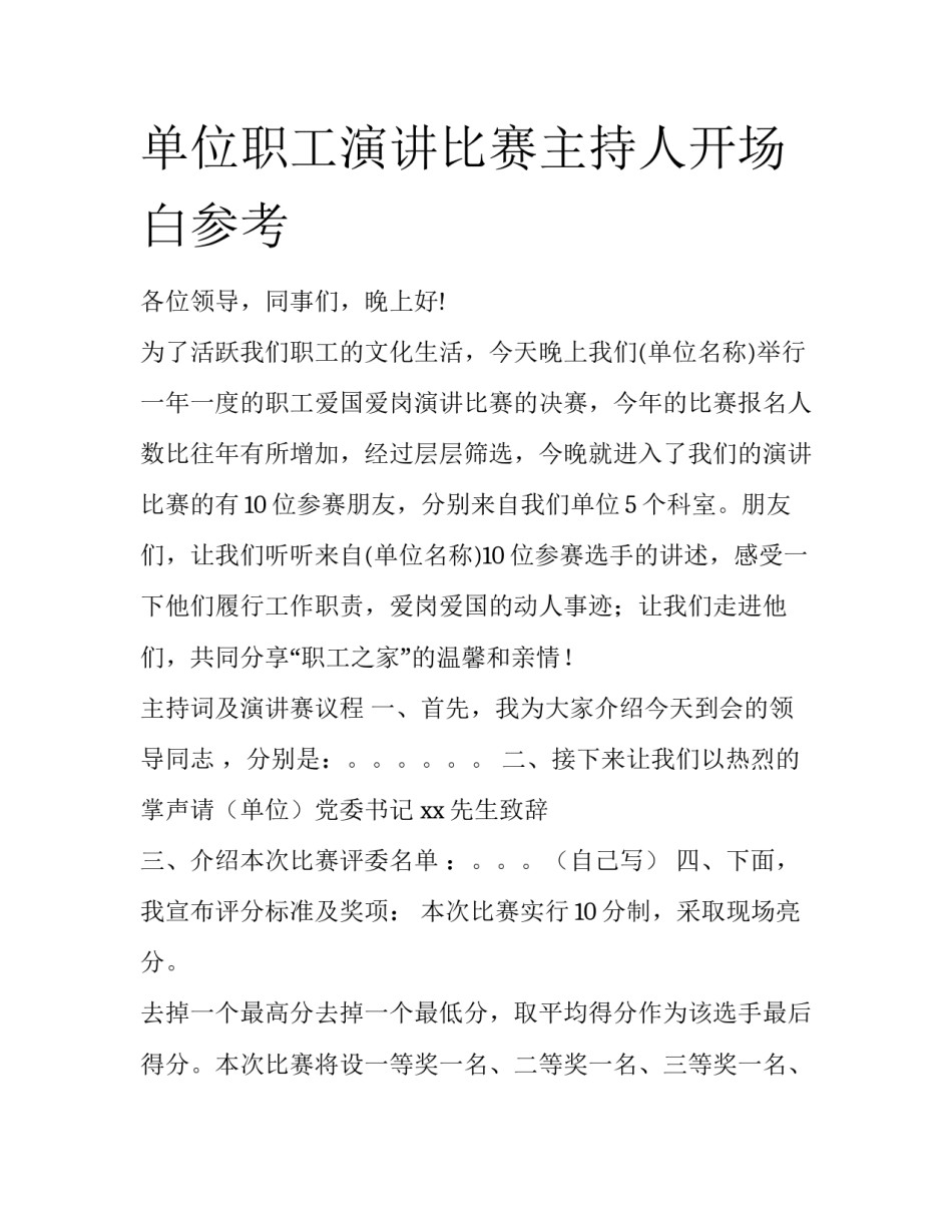 单位职工演讲比赛主持人开场白参考_第1页