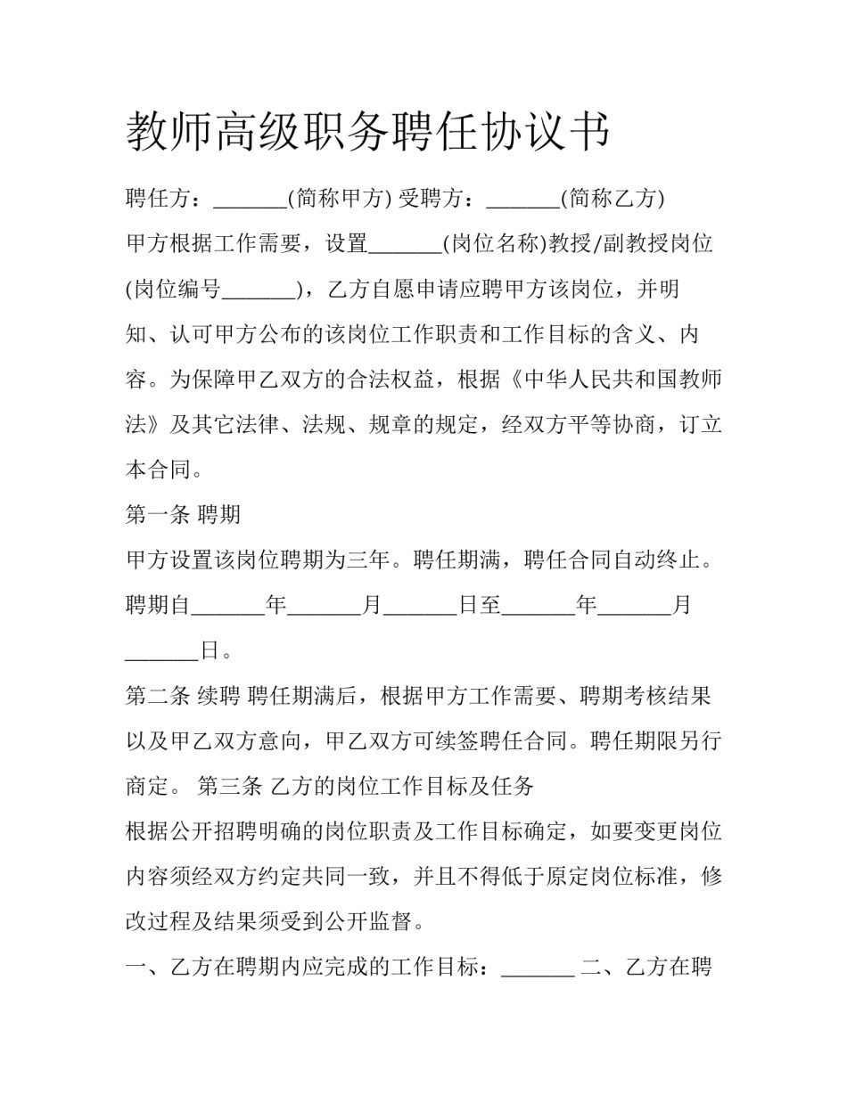 教师高级职务聘任协议书_第1页