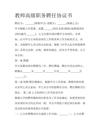 教师高级职务聘任协议书