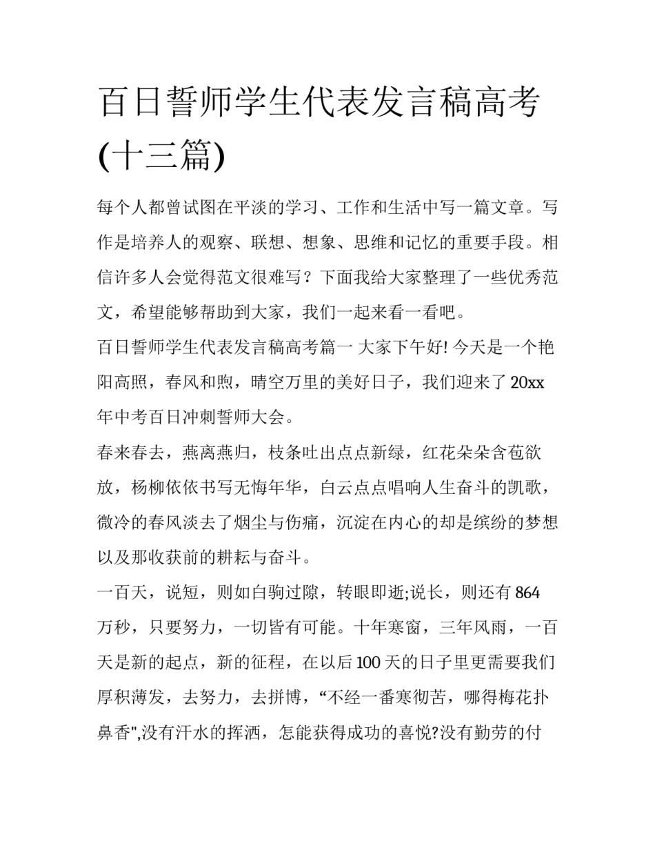 百日誓师学生代表发言稿高考(十三篇)_第1页