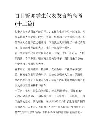 百日誓师学生代表发言稿高考(十三篇)