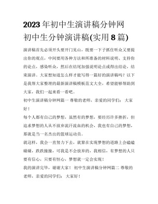 2023年初中生演讲稿分钟网 初中生分钟演讲稿(实用8篇)