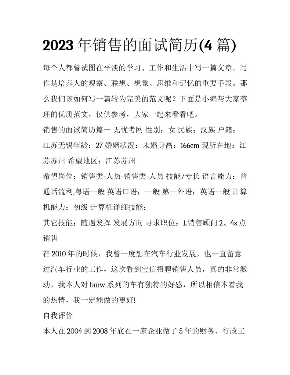 2023年销售的面试简历(4篇)_第1页