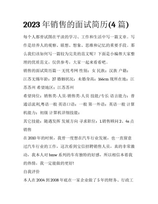 2023年销售的面试简历(4篇)