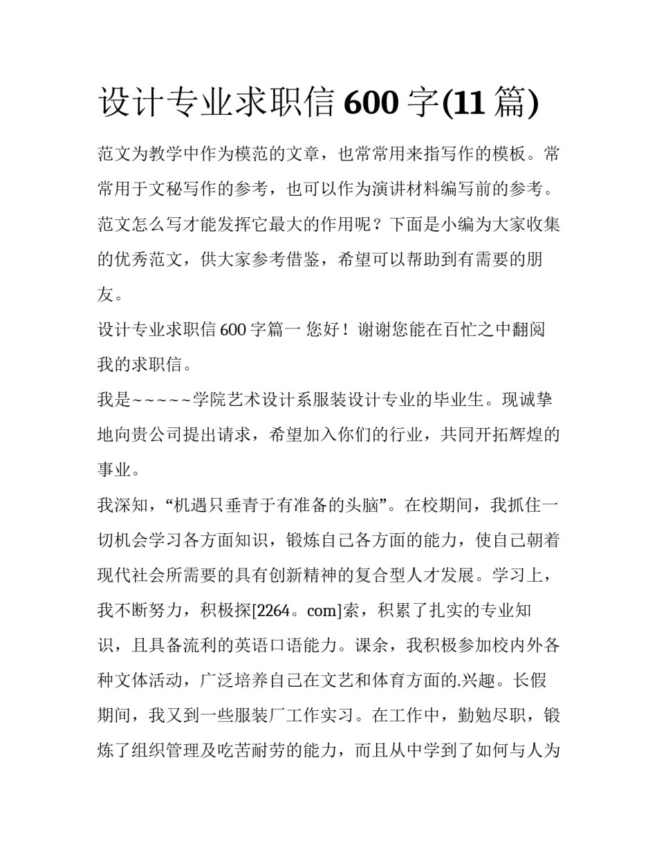设计专业求职信600字(11篇)_第1页