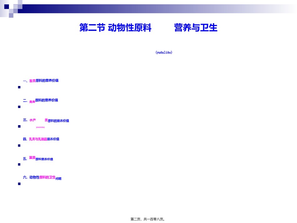 2022年医学专题—《食品营养与卫生》-第十三讲-动物性原料的营养与卫生-2016测试版.ppt_第2页