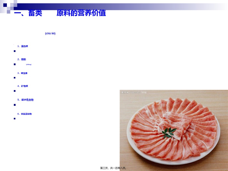 2022年医学专题—《食品营养与卫生》-第十三讲-动物性原料的营养与卫生-2016测试版.ppt_第3页