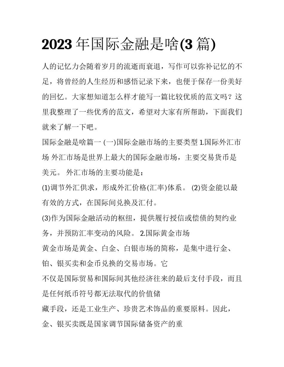 2023年国际金融是啥(3篇)_第1页