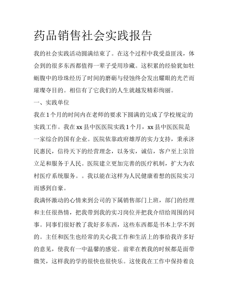 药品销售社会实践报告_第1页