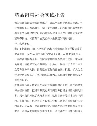 药品销售社会实践报告
