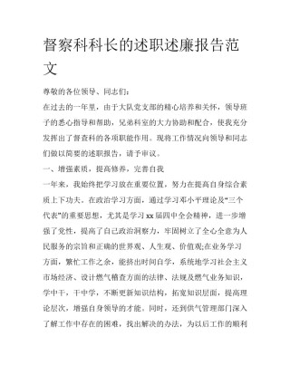督察科科长的述职述廉报告范文