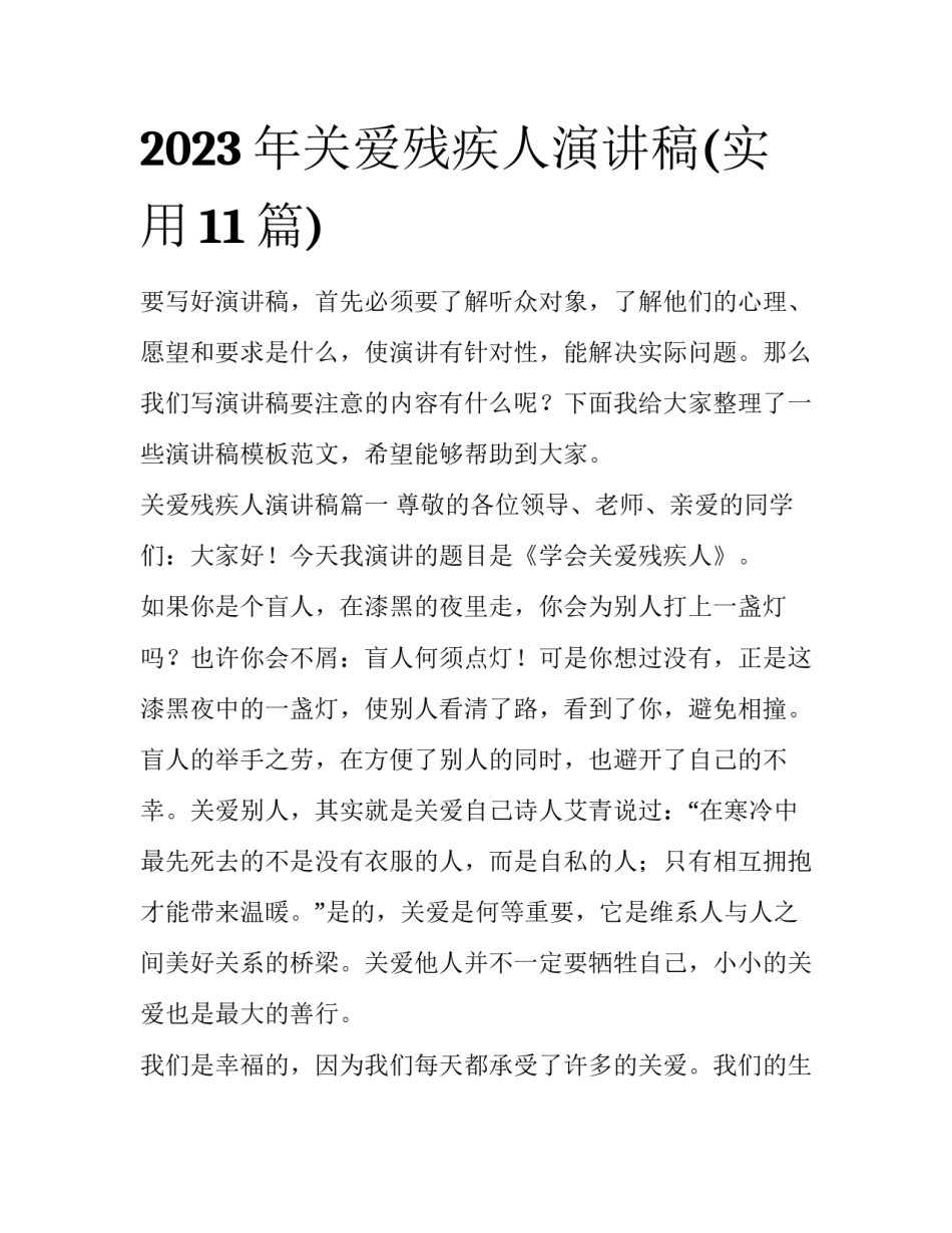2023年关爱残疾人演讲稿(实用11篇)_第1页