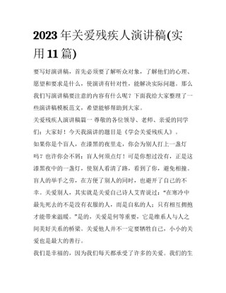 2023年关爱残疾人演讲稿(实用11篇)