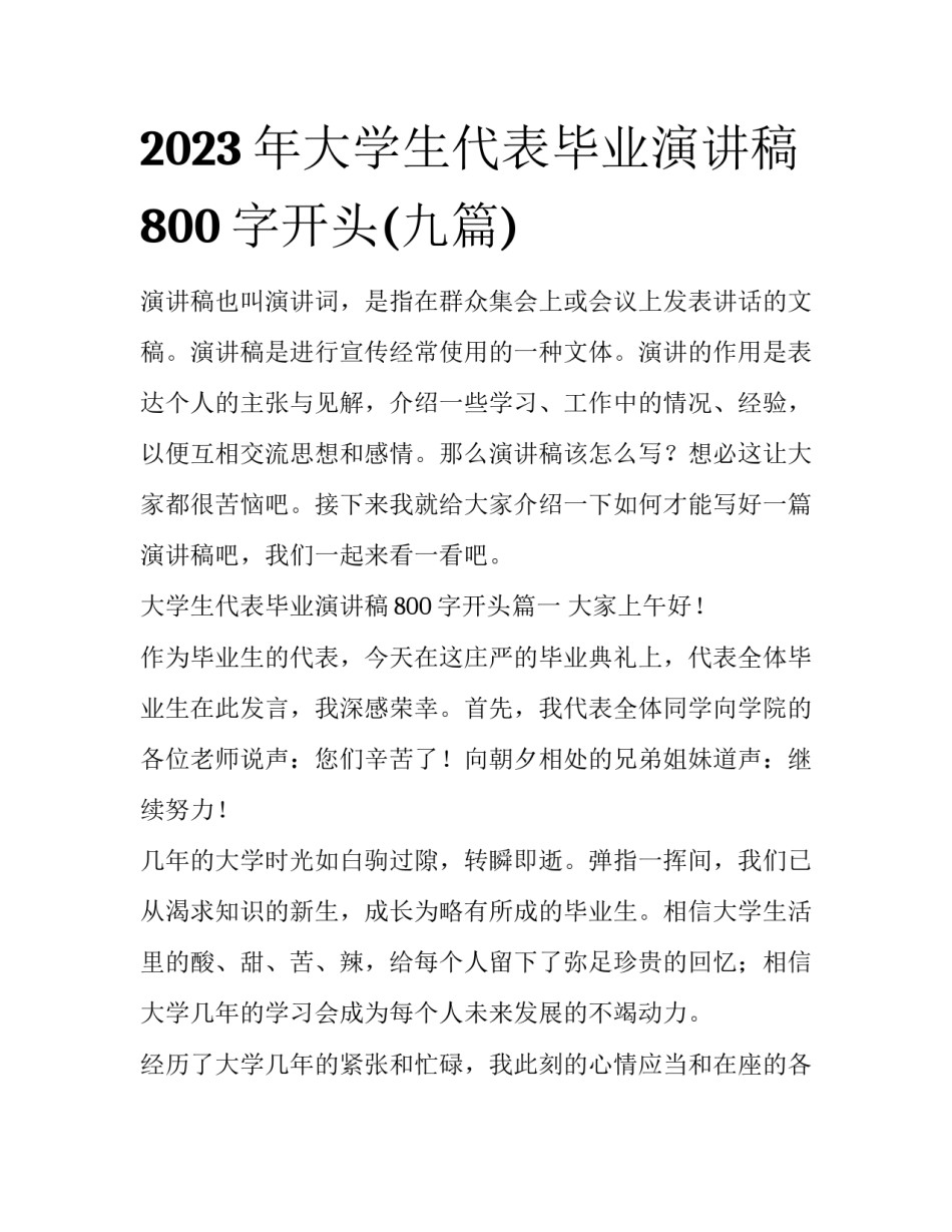 2023年大学生代表毕业演讲稿800字开头(九篇)_第1页