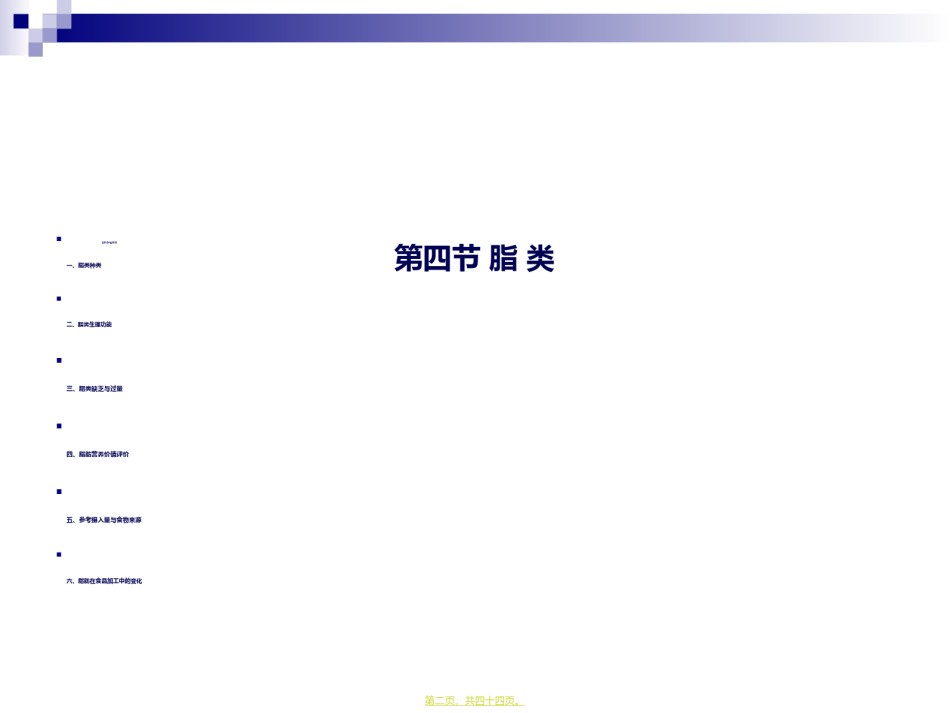 2022年医学专题—《食品营养与卫生》-第四讲-脂-类-2016测试版.ppt_第2页