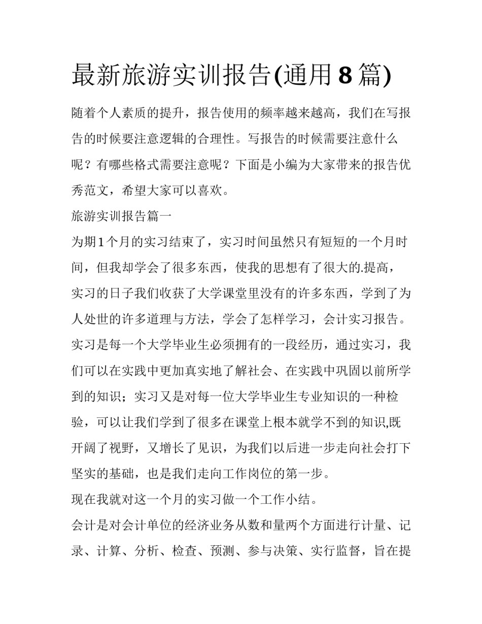 最新旅游实训报告(通用8篇)_第1页