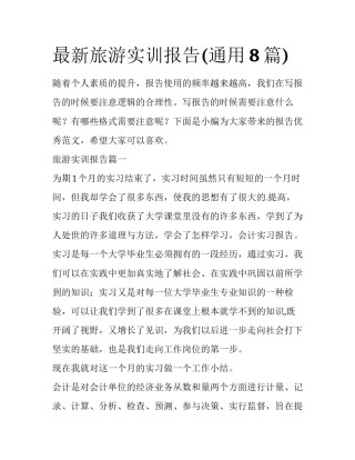 最新旅游实训报告(通用8篇)