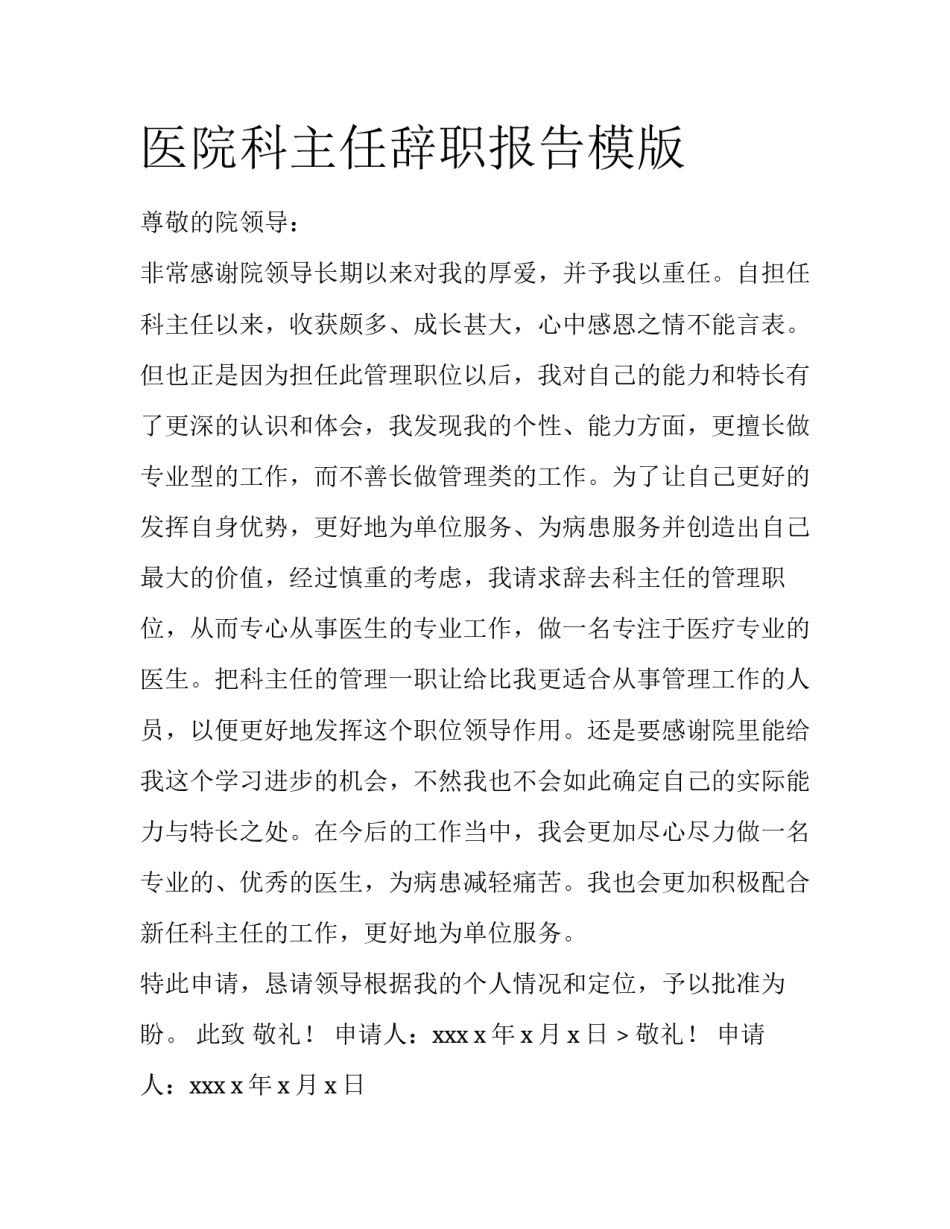 医院科主任辞职报告模版_第1页
