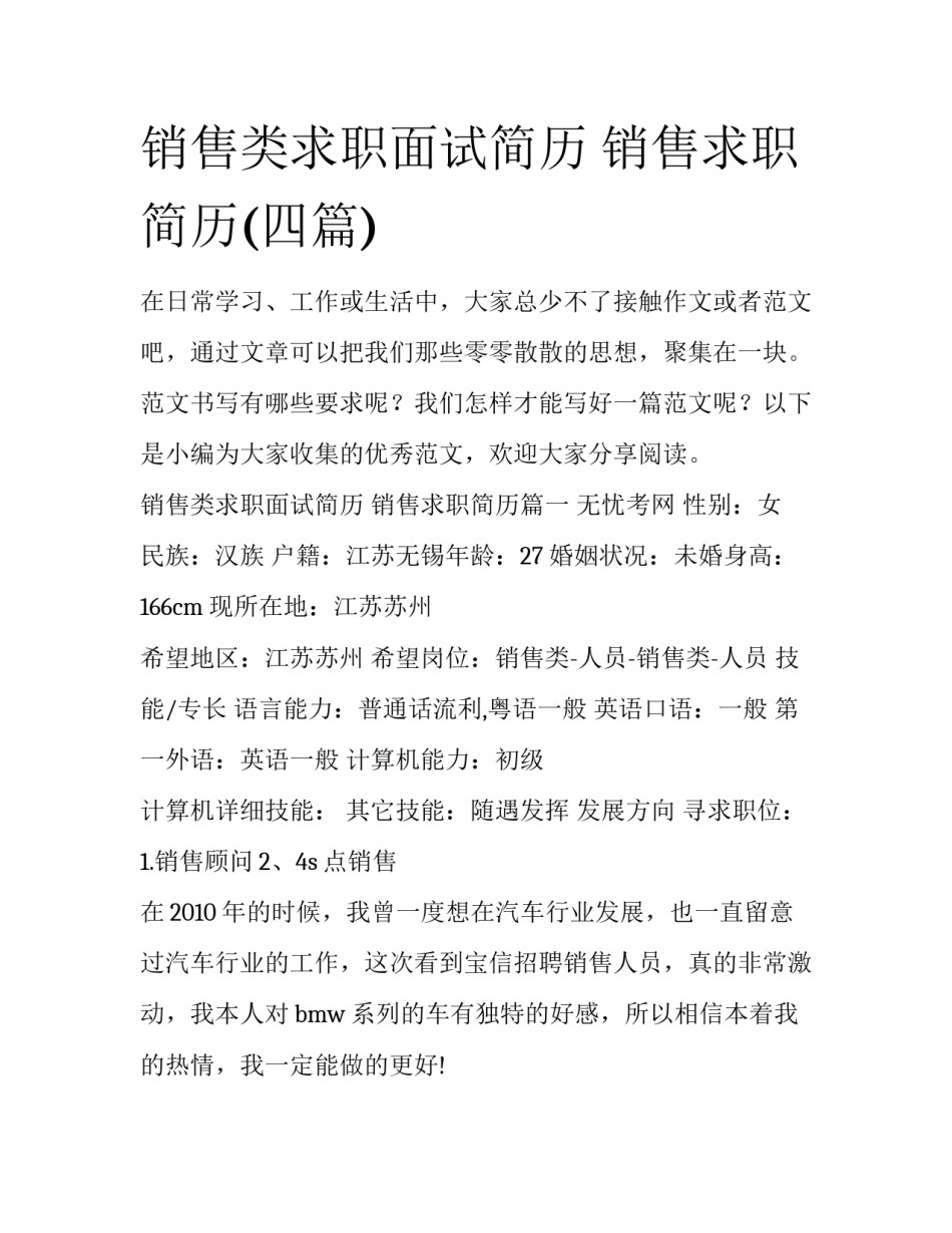 销售类求职面试简历 销售求职简历(四篇)_第1页