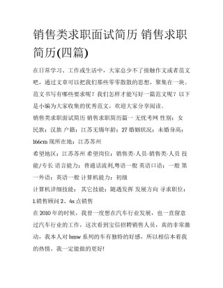 销售类求职面试简历 销售求职简历(四篇)