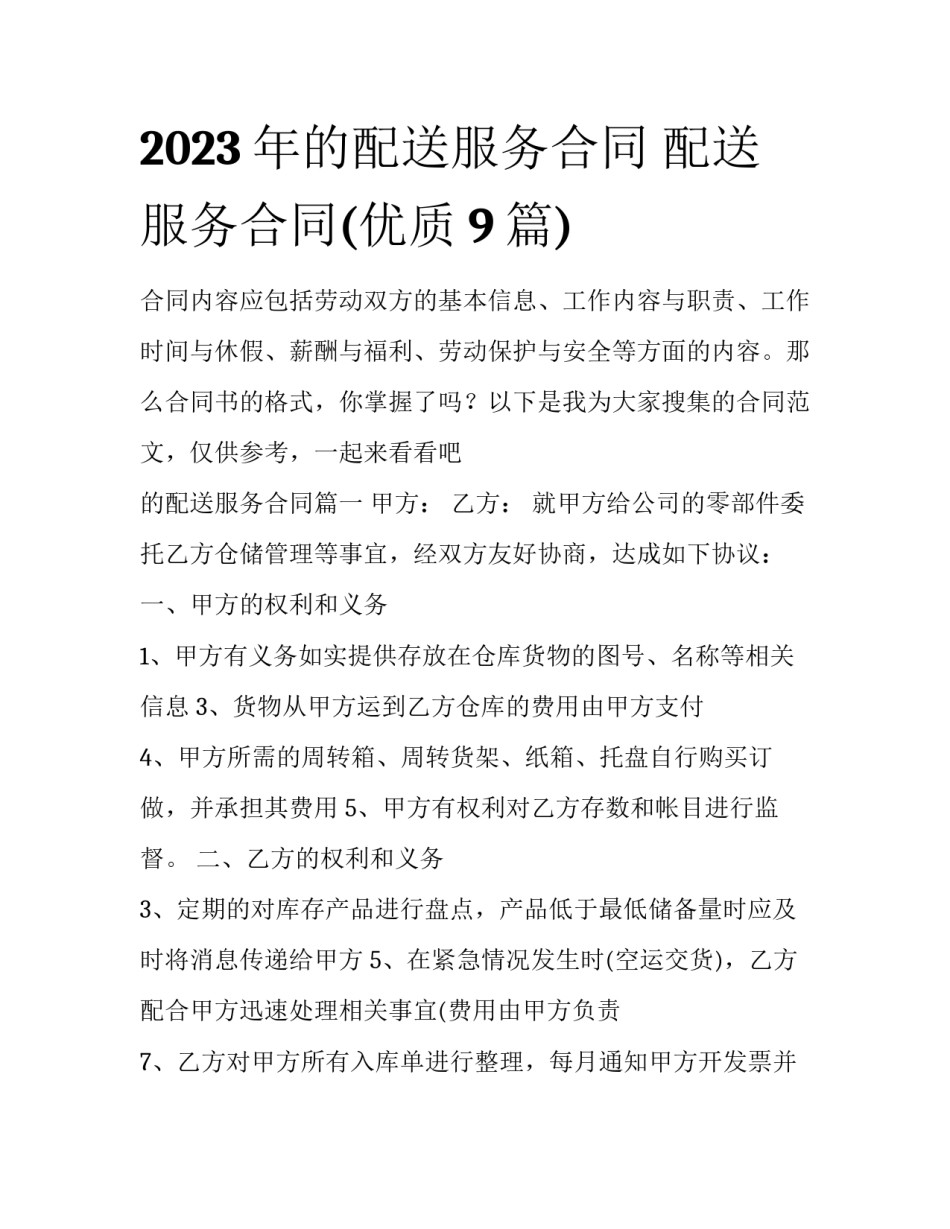 2023年的配送服务合同 配送服务合同(优质9篇)_第1页