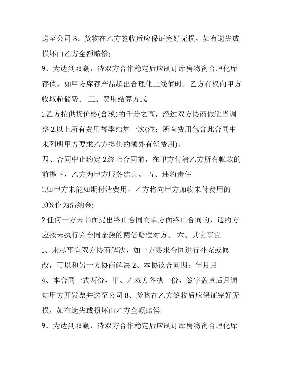 2023年的配送服务合同 配送服务合同(优质9篇)_第2页