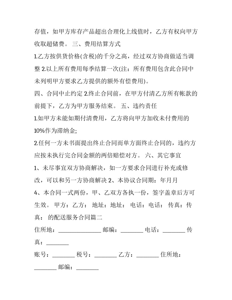 2023年的配送服务合同 配送服务合同(优质9篇)_第3页